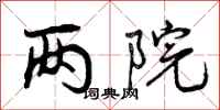 两院怎么写好看，两院书法图片