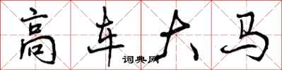 高车大马怎么写好看,高车大马书法图片