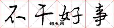 不干好事怎么写好看,不干好事书法图片