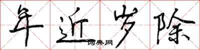 年近岁除怎么写好看,年近岁除书法图片