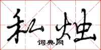私烛怎么写好看，私烛书法图片