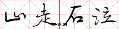山走石泣怎么写好看,山走石泣书法图片