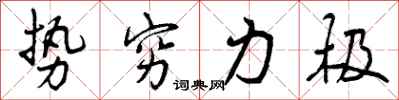 势穷力极怎么写好看，势穷力极书法图片