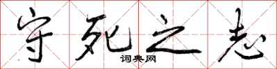 守死之志怎么写好看,守死之志书法图片