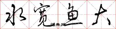 水宽鱼大怎么写好看,水宽鱼大书法图片