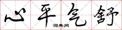 心平气舒怎么写好看,心平气舒书法图片