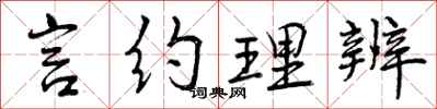 言约理辨怎么写好看，言约理辨书法图片