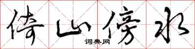倚山傍水怎么写好看,倚山傍水书法图片