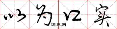 以为口实怎么写好看,以为口实书法图片