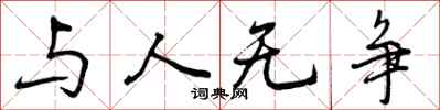 与人无争怎么写好看,与人无争书法图片