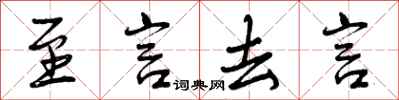 至言去言怎么写好看，至言去言书法图片