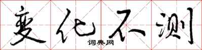 变化不测怎么写好看，变化不测书法图片