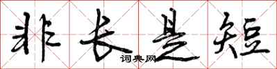 非长是短怎么写好看,非长是短书法图片