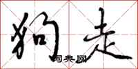 狗走怎么写好看,狗走书法图片