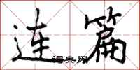 连篇怎么写好看,连篇书法图片