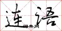 连语怎么写好看，连语书法图片