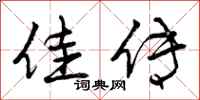 佳传怎么写好看,佳传书法图片