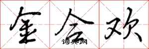 金合欢怎么写好看,金合欢书法图片