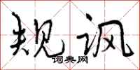 规讽怎么写好看，规讽书法图片