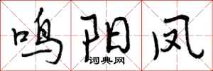 鸣阳凤怎么写好看,鸣阳凤书法图片