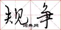 规争怎么写好看，规争书法图片