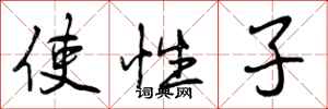 使性子怎么写好看,使性子书法图片