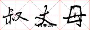 叔丈母怎么写好看，叔丈母书法图片