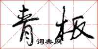 青板怎么写好看，青板书法图片