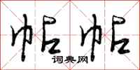 帖帖怎么写好看,帖帖书法图片