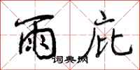 雨庇怎么写好看,雨庇书法图片