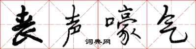 丧声嚎气怎么写好看,丧声嚎气书法图片