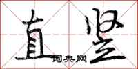 直竖怎么写好看，直竖书法图片