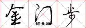 金门步怎么写好看，金门步书法图片
