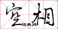 空相怎么写好看，空相书法图片