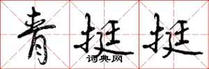 青挺挺怎么写好看，青挺挺书法图片