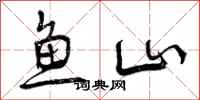 鱼山怎么写好看，鱼山书法图片