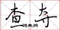 查夺怎么写好看,查夺书法图片