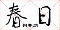 春日怎么写好看，春日书法图片