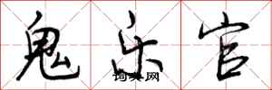 鬼乐官怎么写好看，鬼乐官书法图片