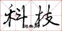 科枝怎么写好看,科枝书法图片