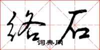 络石怎么写好看，络石书法图片