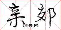 亲郊怎么写好看，亲郊书法图片