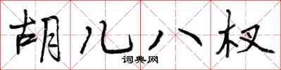 胡儿八杈怎么写好看，胡儿八杈书法图片