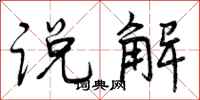 说解怎么写好看，说解书法图片