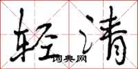 轻清怎么写好看，轻清书法图片