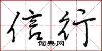信行怎么写好看,信行书法图片