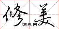 修美怎么写好看,修美书法图片