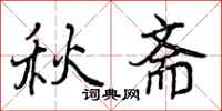 秋斋怎么写好看，秋斋书法图片