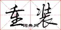 重装怎么写好看,重装书法图片