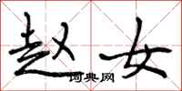 赵女怎么写好看,赵女书法图片